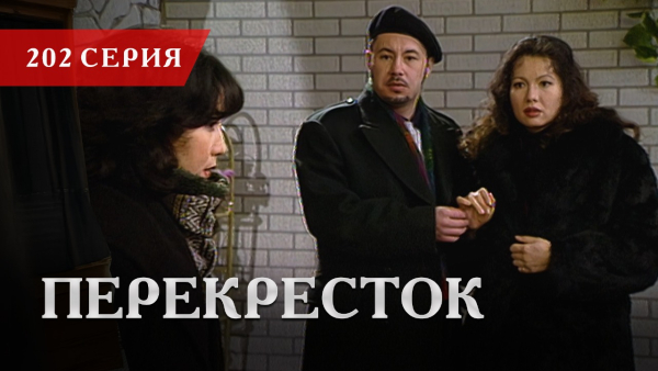 Телесериал «Перекресток» | 202 серия