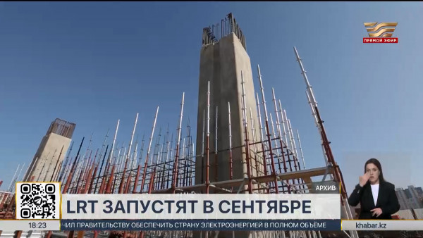 Сроки запуска LRT озвучил аким столицы