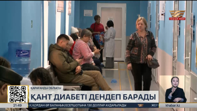 Қарағанды облысында диабет дерті дендеп тұр