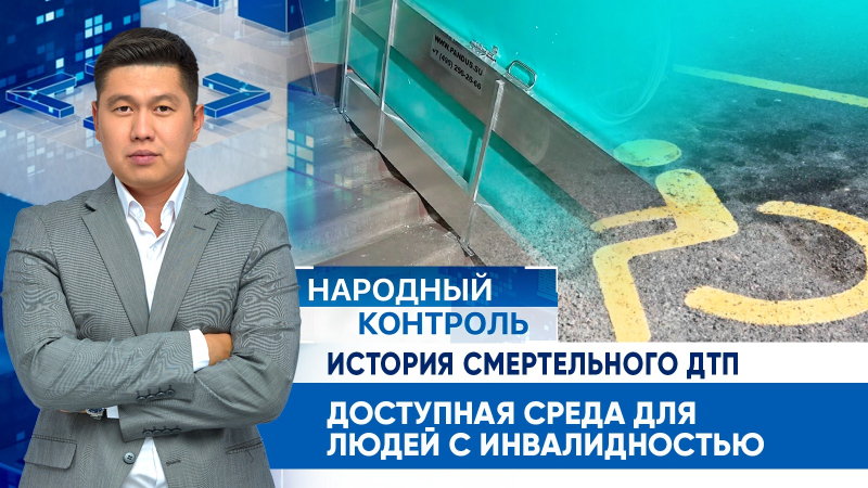История смертельного ДТП, доступная среда для людей с инвалидностью | Народный контроль