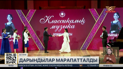 Елордада «Дарын» жастар сыйлығының лауреаттары марапатталды