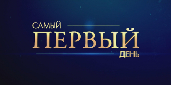 Документальный фильм «Самый первый день»