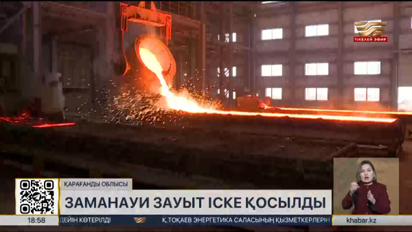 Қарағанды облысында кремний қорытпасын өндіретін зауыт іске қосылды