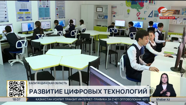 Цифровые технологии активно развивают в Карагандинской области