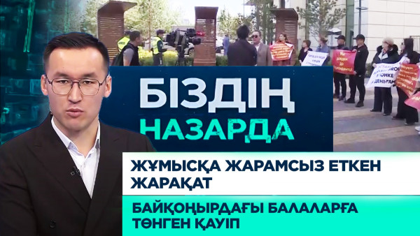 Жұмысқа жарамсыз еткен жарақат, Байқоңырдағы балаларға төнген қауіп | Біздің назарда