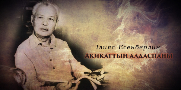 &laquo;Тарих. Тағдыр. Тұлға&raquo;. Жазушы Ілияс Есенберлин