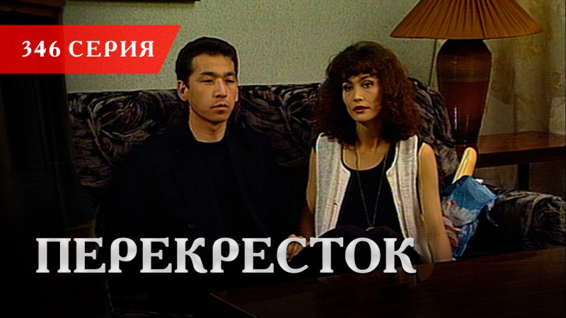Телесериал «Перекресток» | 346 серия
