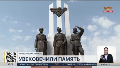 Монументальный памятник героям войны открыли в Туркестанской области