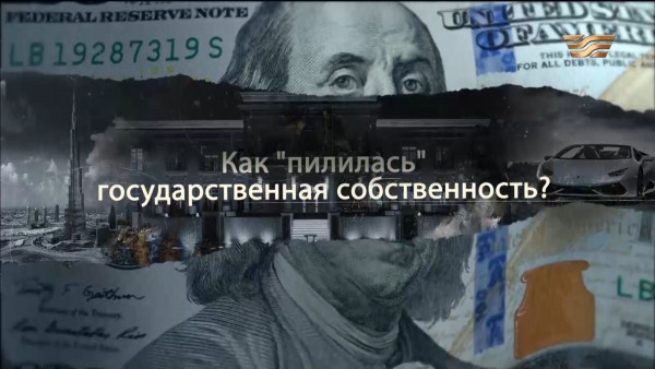 Как &laquo;пилилась&raquo; государственная собственность? &laquo;Отдел журналистских расследований&raquo;