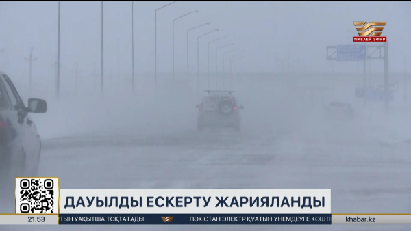 Елдің барлық өңірінде дауылды ескерту жарияланды