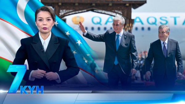 «7 күн». 12 апреля 2026