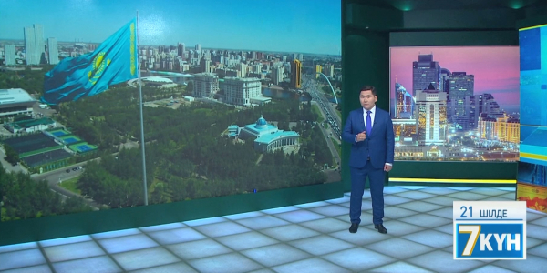 &laquo;Жеті күн&raquo;. 21.07.2018