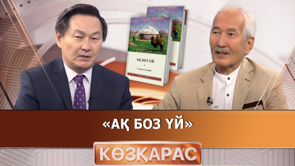 «Ақ боз үй» | Смағұл Елубай | «Көзқарас»