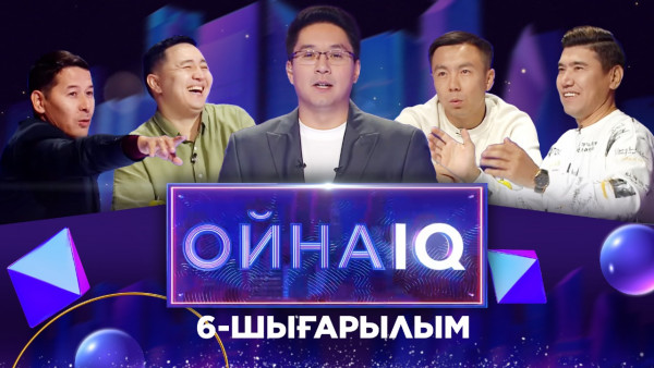 &laquo;ОйнаIQ&raquo;. Батыржан Ибрагимов, Ертас Жақыпбай, Дидар Сыдықбек, ДОС | 6-шығарылым