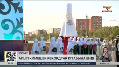 Павлодарда алып кимешек халықаралық рекордтар кітабына енді