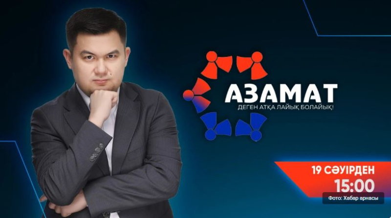 Болашақ көшбасшылар: «Азамат» бағдарламасының екінші маусымы басталады
