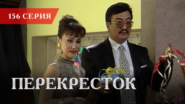 Телесериал «Перекресток» | 156 серия