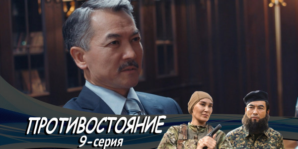 Телесериал &laquo;Противостояние&raquo;. 9-серия