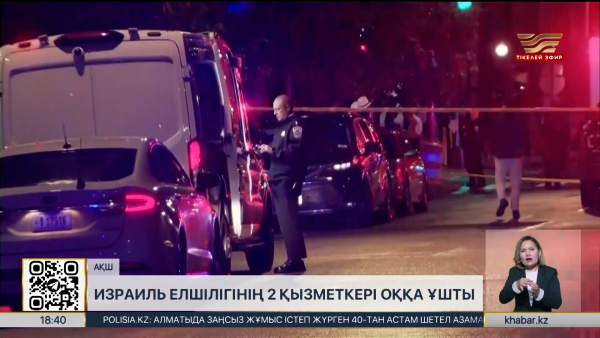 АҚШ-та Израиль елшілігінің 2 қызметкері оққа ұшты