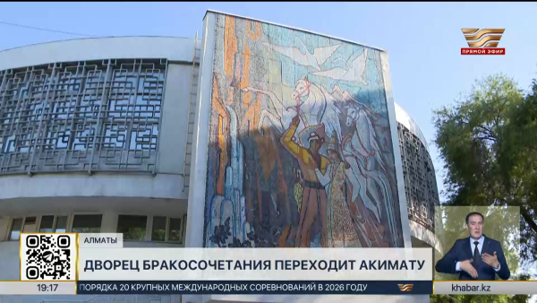 Дворец бракосочетания «Жас Отау» переходит акимату Алматы