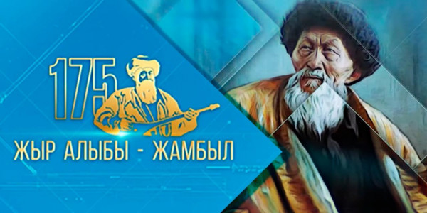 &laquo;Өмір жолы&raquo;. Жыр алыбы Жамбыл Жабаев