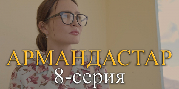 Телесериал &laquo;Армандастар&raquo;. 8-серия