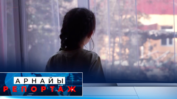 Ұрланған балалық: Ата-ана мейірімін аңсаған балалар | Арнайы репортаж