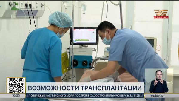 Казахстан расширяет возможности трансплантологии