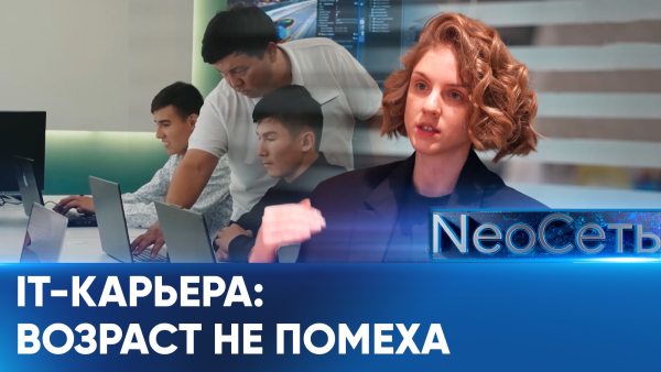Казахстан готовит IT-специалистов нового уровня | NeoСеть
