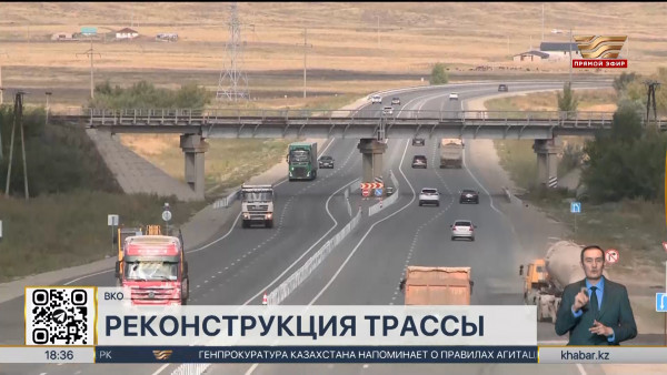 Завершается реконструкция трассы &laquo;Талдыкорган-Калбатау-Усть-Каменогорск&raquo;