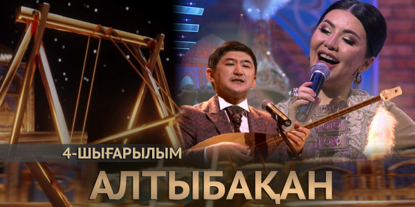 Айтбек Нығызбаев, Сәрсенғали Жүзбай, Ерлан Рысқали, Перизат Тұрарова. &laquo;Алтыбақан&raquo;