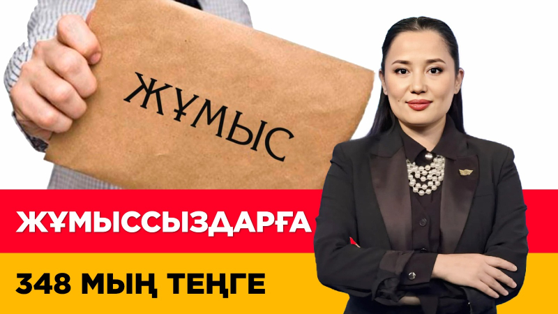 Жұмыссыздарға ₸348 мың. Мемлекеттік көмек кімдерге арналған? «Әлеумет»