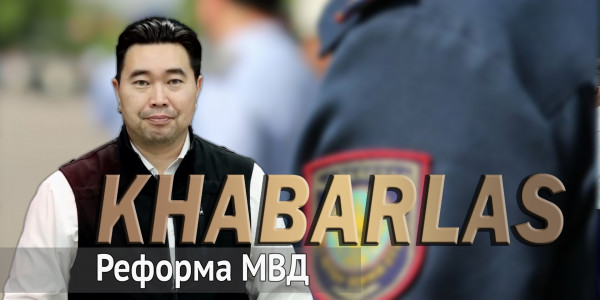 Реформа МВД. &laquo;Khabarlas&raquo;