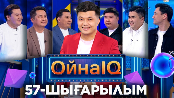 Азамат Бекзатұлы, Еламан Момын, Аппаз Мырзабек | 57-шығарылым «ОйнаIQ 5»