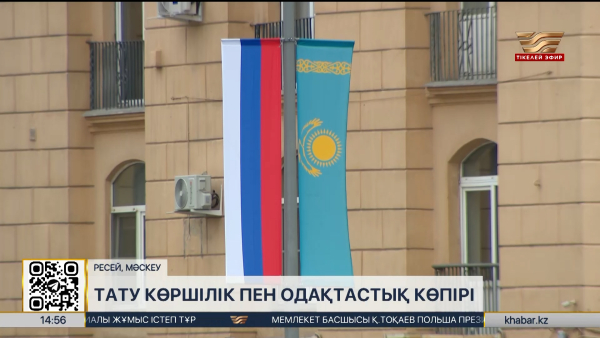 Қазақстан-Ресей: дипломатиялық қатынастың орнағанына 33 жыл толды