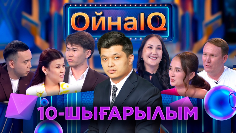 Сағыныш Өтебаев, Арманай Мұмедиярова, Елдар Әмірхан | 10-шығарылым | «ОйнаIQ 6»