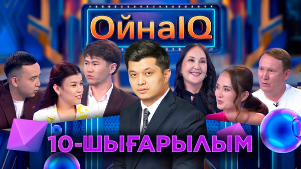Сағыныш Өтебаев, Арманай Мұмедиярова, Елдар Әмірхан | 10-шығарылым | «ОйнаIQ 6»