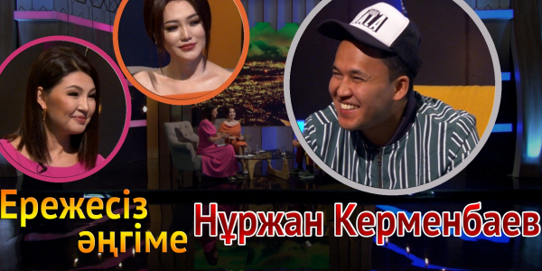 &laquo;Ережесіз әңгіме&raquo;. Нұржан Керменбаев жұбайы, енесі туралы