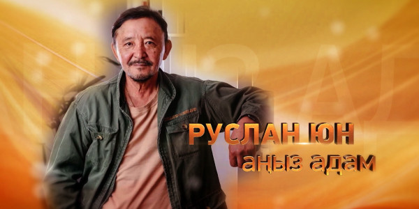 &laquo;Журналистік зерттеу&raquo; циклі: &laquo;Руслан Юн &ndash; аңыз адам&raquo; деректі фильмі
