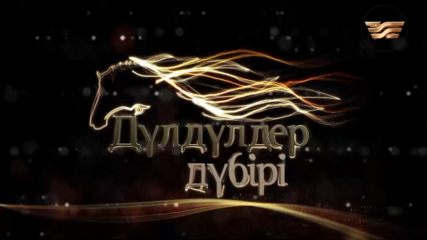 Желқара. Жамбылдың жел жетпес жүйрігі. &laquo;Дүлдүлдер дүбірі&raquo;