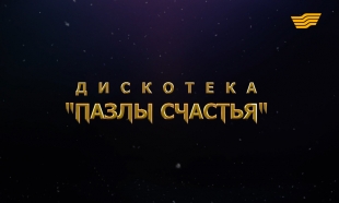 &laquo;Пазлы счастья&raquo; новогодняя дискотека