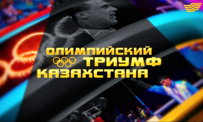 Документальный фильм «Олимпийский триумф Казахстана» Хабар 2012