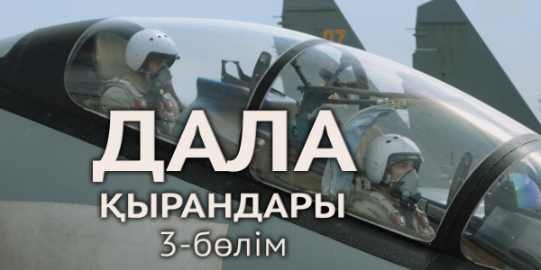 &laquo;Дала қырандары&raquo; телехикаясы. 3-бөлім