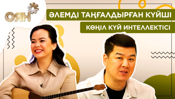 Әлемді таңғалдырған күйші, көңіл күй интеллектісі | Оян