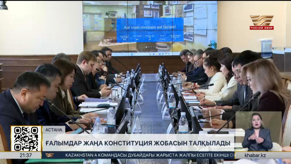 Ғалымдар жаңа Конституция жобасын талқылады