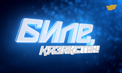 &laquo;Биле, Қазақстан!&raquo; жобасы туралы деректі фильм