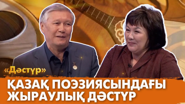 Қазақ поэзиясындағы жыраулық дәстүр | Дәстүр