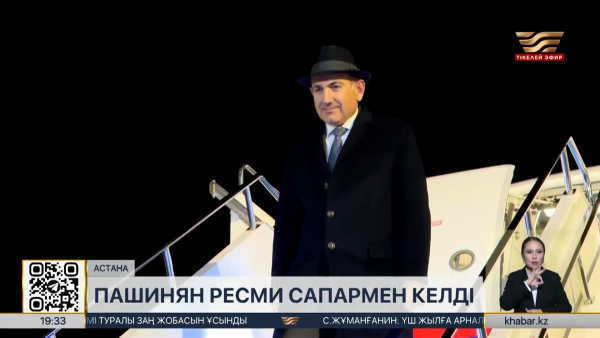 Армения премьер-министрі Астанаға ресми сапармен келді