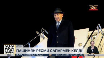 Армения премьер-министрі Астанаға ресми сапармен келді