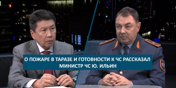 О пожаре в Таразе и готовности к ЧС рассказал министр ЧС Ю. Ильин. &laquo;Национальный интерес&raquo;